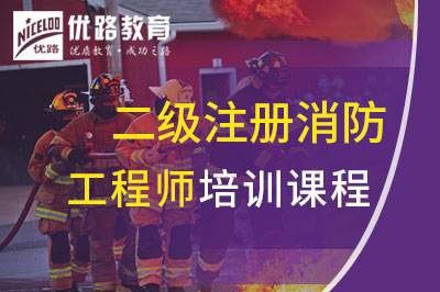 许昌二级注册消防工程师培训课程