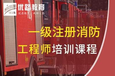 许昌一级消防工程师培训课程