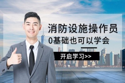 许昌消防设施操作员培训